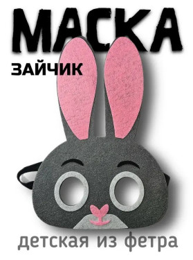 Маска Заяц, фетр